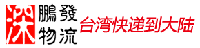 台湾到大陆进口物流_台湾到大陆快递费用_台湾进口到广州海运关税_台湾到广州货运多久